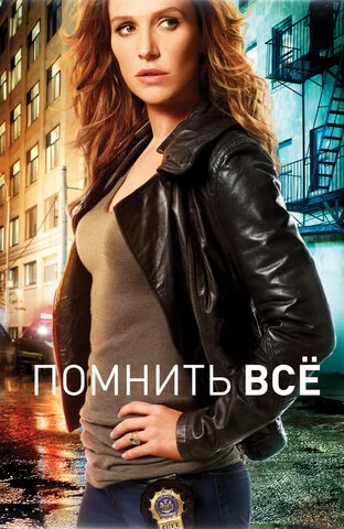 Помнить всё сериал 2011 смотреть онлайн бесплатно в хорошем качестве HD